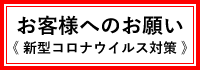 お客様へのお願い