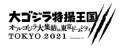 大ゴジラ特撮王国