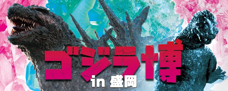 ゴジラ博 in 盛岡