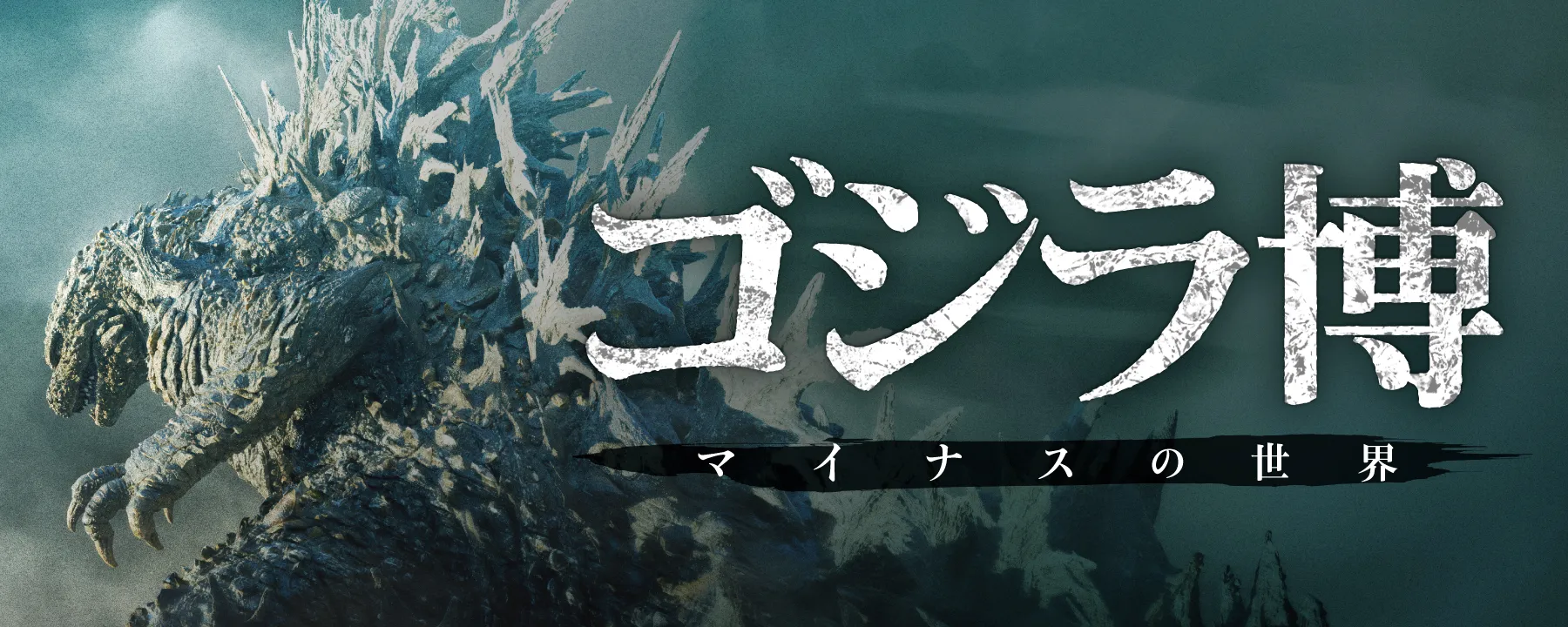 ゴジラ博　マイナスの世界