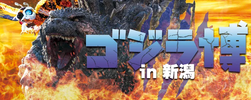 ゴジラ博 in 新潟