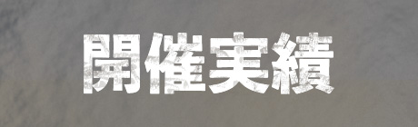 開催実績