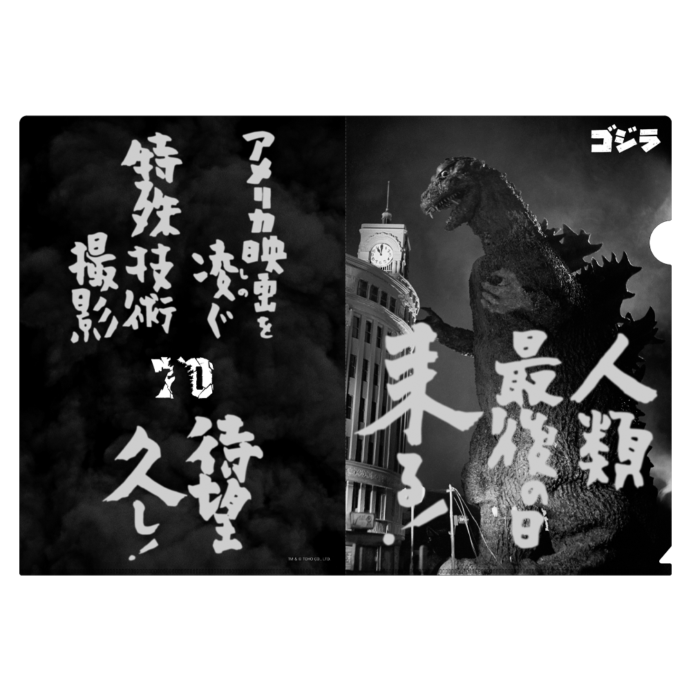 Amazon | ゴジラ博 会場限定 70周年記念 身長比較アクリル