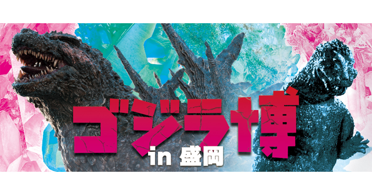 商品情報 | ゴジラ博 in 盛岡