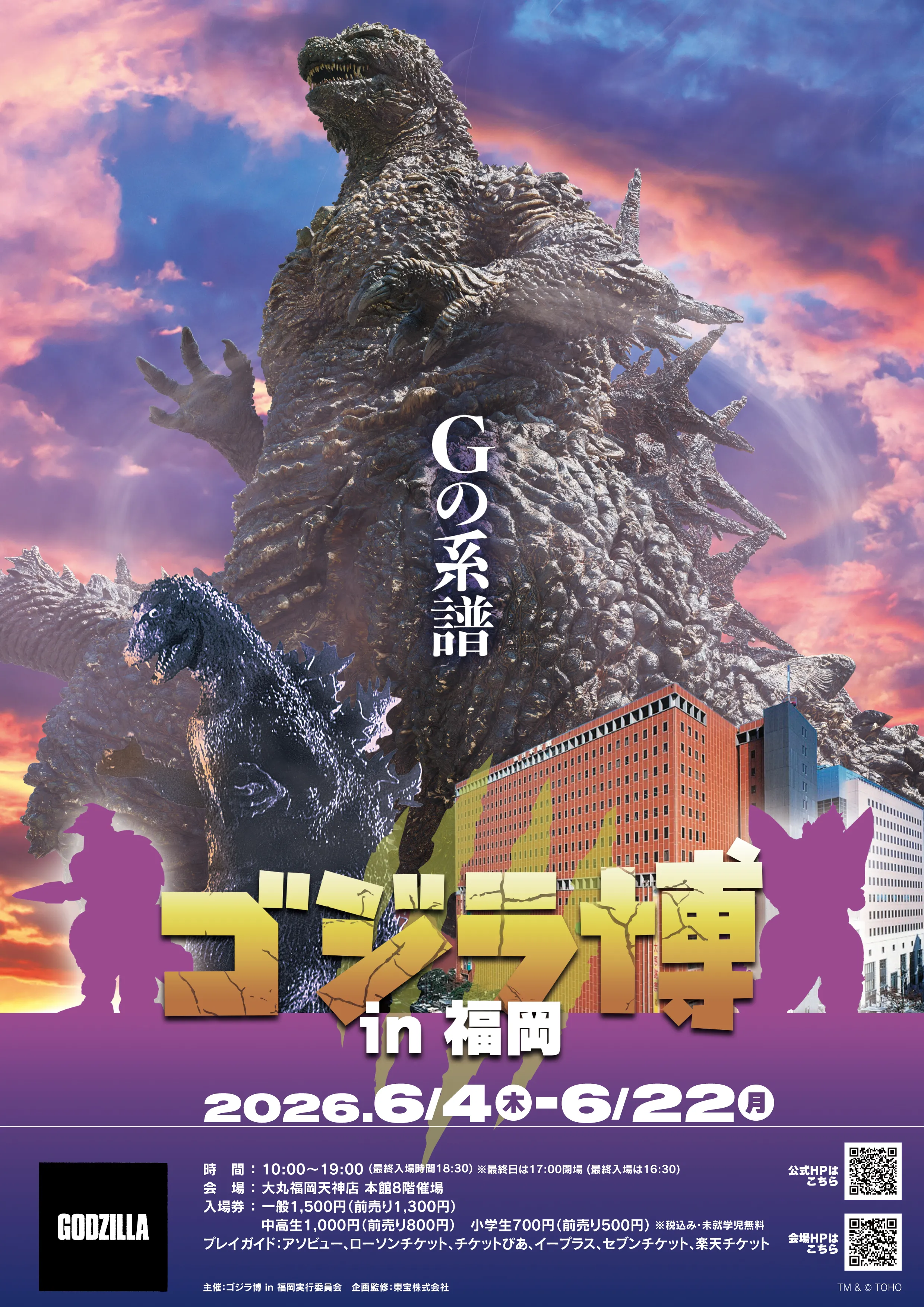 ゴジラ博 in福岡