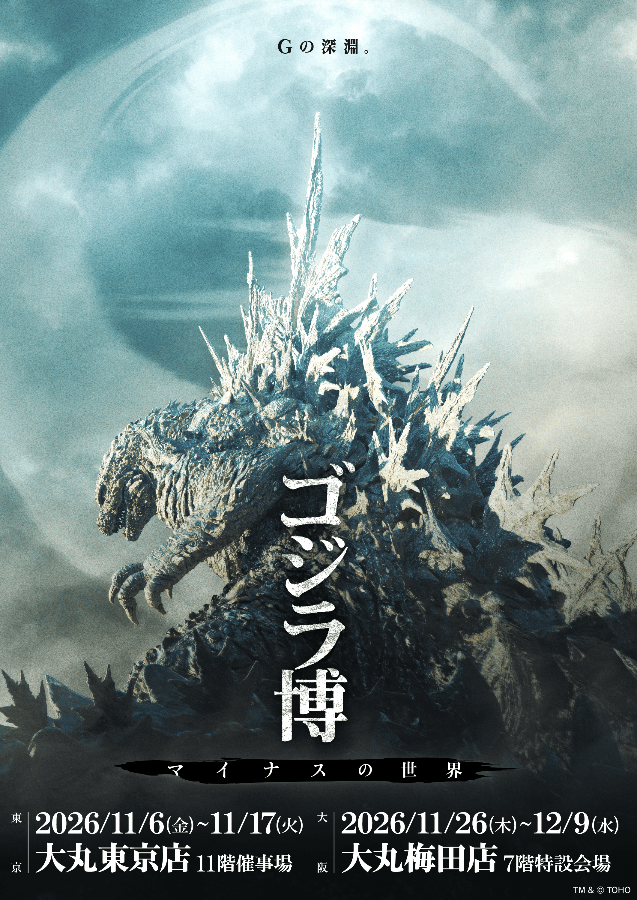 ゴジラ博　マイナスの世界